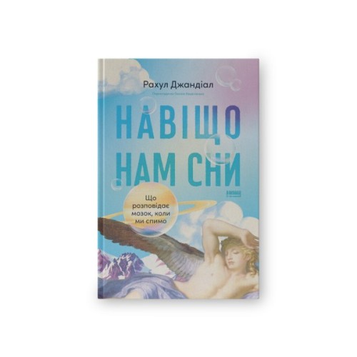 Книга Навіщо нам сни. Що розповідає мозок, коли ми спимо - Рахул Джандіал Наш Формат (9786178650230)