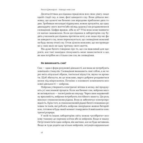 Книга Навіщо нам сни. Що розповідає мозок, коли ми спимо - Рахул Джандіал Наш Формат (9786178650230)