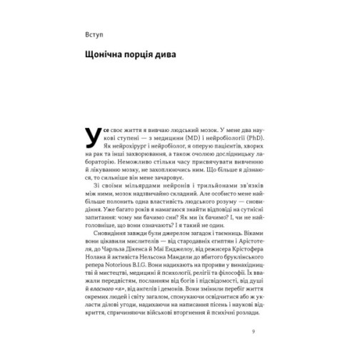 Книга Навіщо нам сни. Що розповідає мозок, коли ми спимо - Рахул Джандіал Наш Формат (9786178650230)