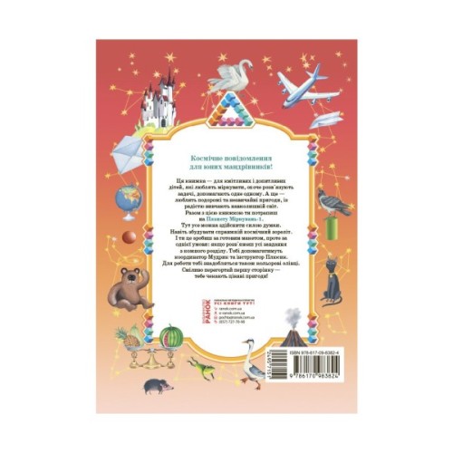 Навчальний посібник Планета Міркувань. 1 клас - О.М. Гісь, І.В. Філяк Ранок (9786170983824)