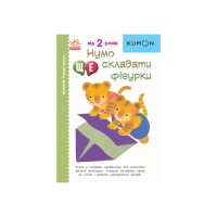 Книга KUMON. Нумо ще складати фігурки Ранок (9786170976680)