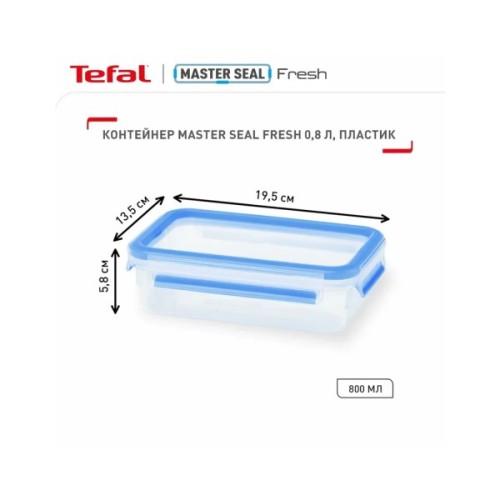 Харчовий контейнер Tefal MasterSeal, прямокутний, 800мл, пластик (K3021812)
