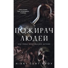 Книга Пожирач. Книга 1: Пожирач людей - Ніккі Сент-Кроу BookChef (9786175485361)