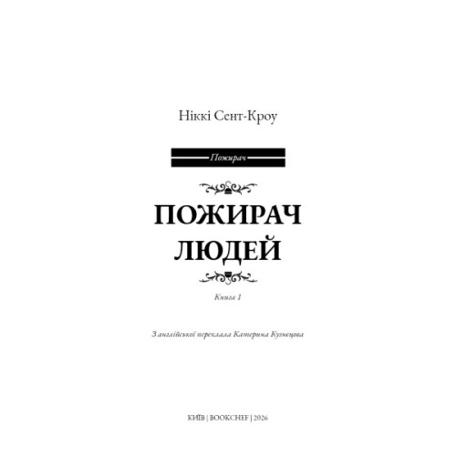 Книга Пожирач. Книга 1: Пожирач людей - Ніккі Сент-Кроу BookChef (9786175485361)