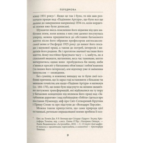 Книга Падіння Артура - Джон Р. Р. Толкін Астролябія (9786176640936)