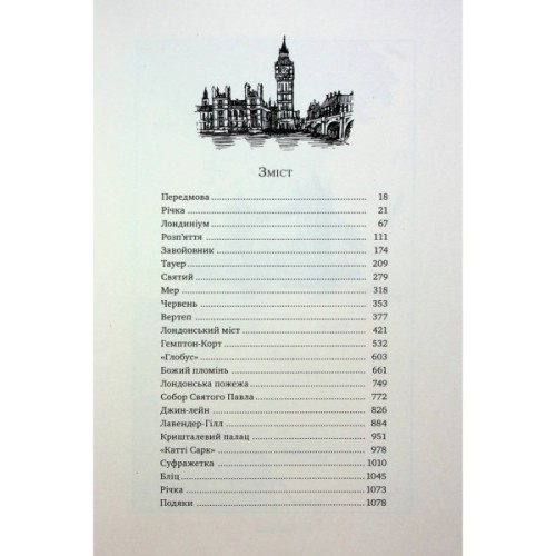 Книга Лондон - Едвард Резерфорд Видавництво РМ (9786178373184)