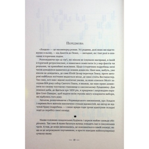 Книга Лондон - Едвард Резерфорд Видавництво РМ (9786178373184)