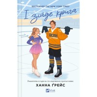 Книга І зійде крига - Ханна Ґрейс Vivat (9786171707313)