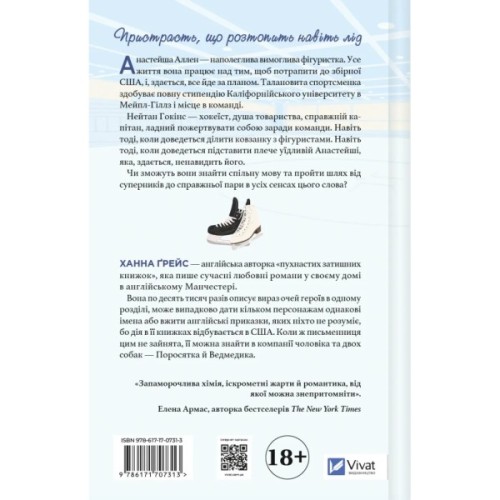 Книга І зійде крига - Ханна Ґрейс Vivat (9786171707313)