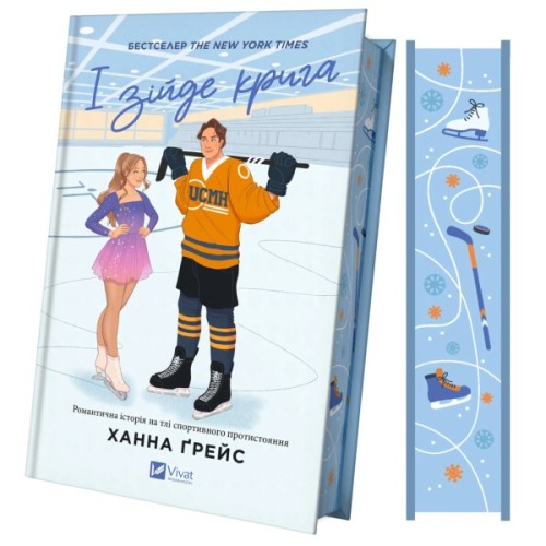 Книга І зійде крига - Ханна Ґрейс Vivat (9786171707313)