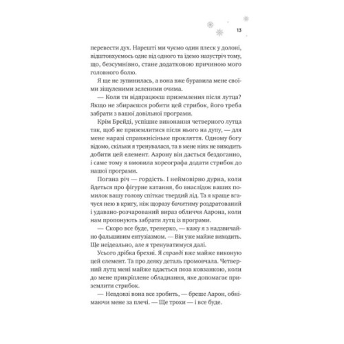 Книга І зійде крига - Ханна Ґрейс Vivat (9786171707313)