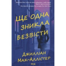 Книга Ще одна зникла безвісти - Джилліан Мак-Аллістер КСД (9786171513204)