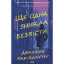 Книга Ще одна зникла безвісти - Джилліан Мак-Аллістер КСД (9786171513204)