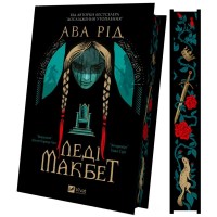 Книга Леді Макбет - Ава Рід Vivat (9786171712959)