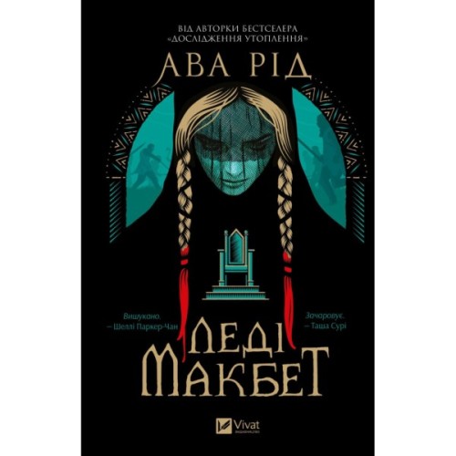 Книга Леді Макбет - Ава Рід Vivat (9786171712959)