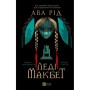 Книга Леді Макбет - Ава Рід Vivat (9786171712959)