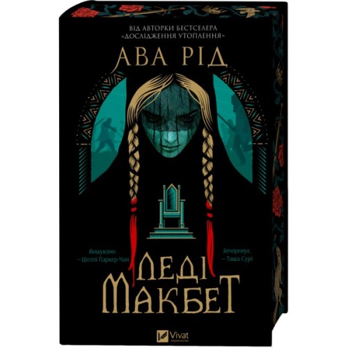 Книга Леді Макбет - Ава Рід Vivat (9786171712959)