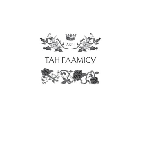 Книга Леді Макбет - Ава Рід Vivat (9786171712959)