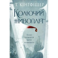 Книга Колючий живопліт - Т. Кінгфішер Жорж (9786178287733)