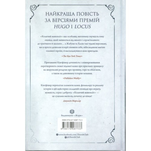 Книга Колючий живопліт - Т. Кінгфішер Жорж (9786178287733)