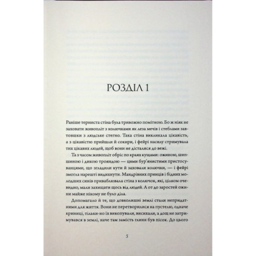 Книга Колючий живопліт - Т. Кінгфішер Жорж (9786178287733)