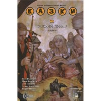 Комікс Казки. Книга 10: Добрий Принц - Білл Віллінґем Видавництво РМ (9786178512620)