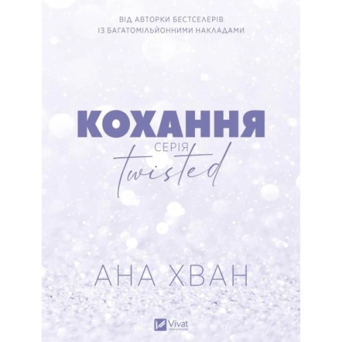 Книга Кохання (Twisted #1) - Ана Хван Vivat (9786171708099)