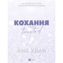 Книга Кохання (Twisted #1) - Ана Хван Vivat (9786171708099)