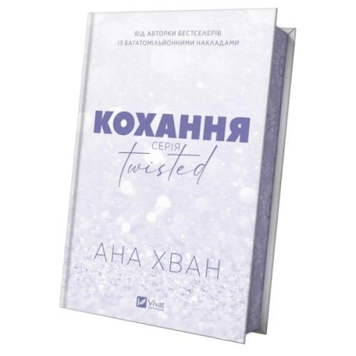 Книга Кохання (Twisted #1) - Ана Хван Vivat (9786171708099)