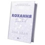 Книга Кохання (Twisted #1) - Ана Хван Vivat (9786171708099)