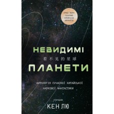 Книга Невидимі планети. Антологія сучасної китайської наукової фантастики - Кен Лю BookChef (9786175483688)