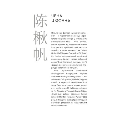 Книга Невидимі планети. Антологія сучасної китайської наукової фантастики - Кен Лю BookChef (9786175483688)