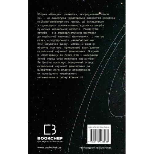 Книга Невидимі планети. Антологія сучасної китайської наукової фантастики - Кен Лю BookChef (9786175483688)