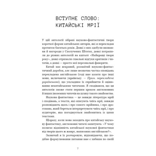 Книга Невидимі планети. Антологія сучасної китайської наукової фантастики - Кен Лю BookChef (9786175483688)