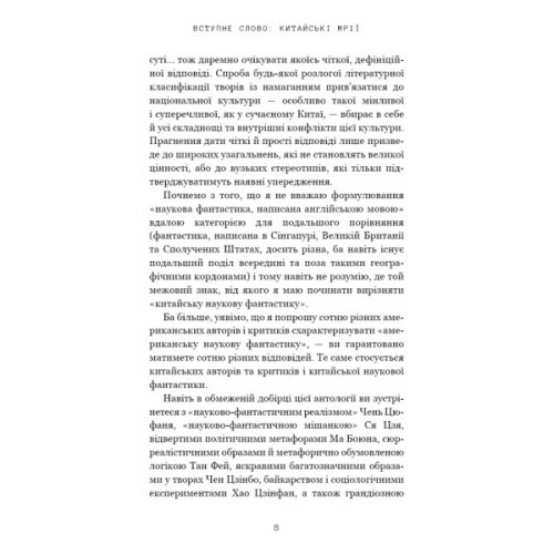 Книга Невидимі планети. Антологія сучасної китайської наукової фантастики - Кен Лю BookChef (9786175483688)