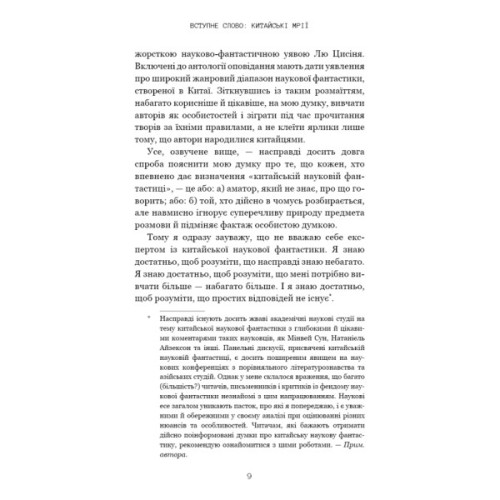 Книга Невидимі планети. Антологія сучасної китайської наукової фантастики - Кен Лю BookChef (9786175483688)