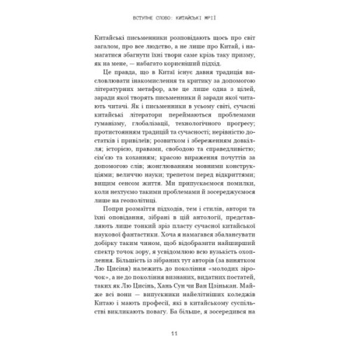 Книга Невидимі планети. Антологія сучасної китайської наукової фантастики - Кен Лю BookChef (9786175483688)