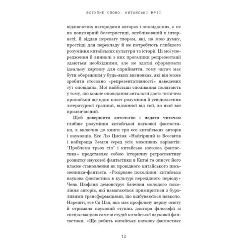 Книга Невидимі планети. Антологія сучасної китайської наукової фантастики - Кен Лю BookChef (9786175483688)
