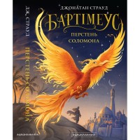Книга Бартімеус: Перстень Соломона - Джонатан Страуд А-ба-ба-га-ла-ма-га (9786175853924)