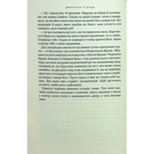 Книга Бартімеус: Перстень Соломона - Джонатан Страуд А-ба-ба-га-ла-ма-га (9786175853924)