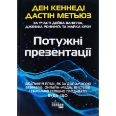 Книга Потужні презентації - Ден Кеннеді Фабула (9786175221327)