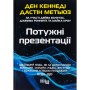 Книга Потужні презентації - Ден Кеннеді Фабула (9786175221327)