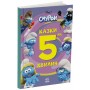 Книга Смурфи. Казки на 5 хвилин. Разом веселіше! Ранок (9786170997630)