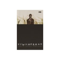 Книга Кушмарджак - Сергій "Колос" Мартинюк Наш Формат (9786178120733)
