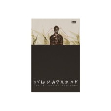 Книга Кушмарджак - Сергій "Колос" Мартинюк Наш Формат (9786178120733)