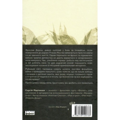Книга Кушмарджак - Сергій "Колос" Мартинюк Наш Формат (9786178120733)