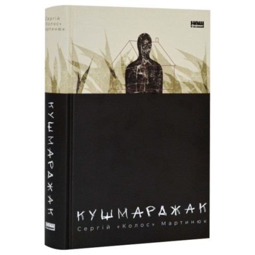 Книга Кушмарджак - Сергій "Колос" Мартинюк Наш Формат (9786178120733)