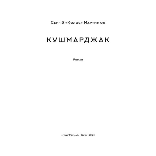 Книга Кушмарджак - Сергій "Колос" Мартинюк Наш Формат (9786178120733)