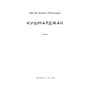 Книга Кушмарджак - Сергій "Колос" Мартинюк Наш Формат (9786178120733)