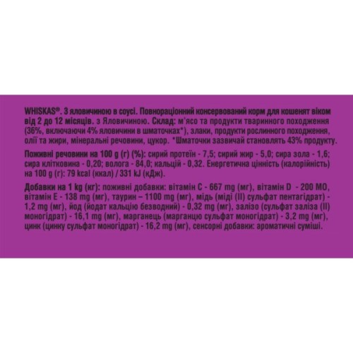 Вологий корм для кішок Whiskas Kitten Яловичина в соусі 85 г (5900951301957)
